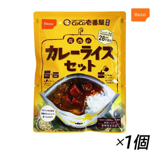 非常食 カレー CoCo壱番屋監修 尾西のカレーライスセット 1袋 尾西食品 防災食 保存食 防災セ...