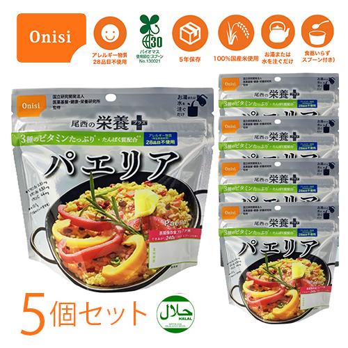尾西の栄養プラス パエリア 5個セット 非常食 防災食 災害 備蓄 アルファ米 尾西食品 お湯を注ぐ...