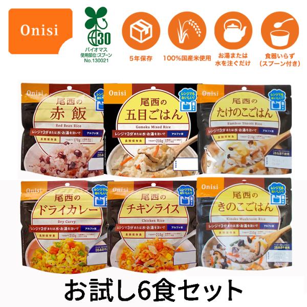 尾西のレンジ+ 6種類アソート 赤飯 ドライカレー 五目ごはん チキンライス きのこごはん たけのこ...