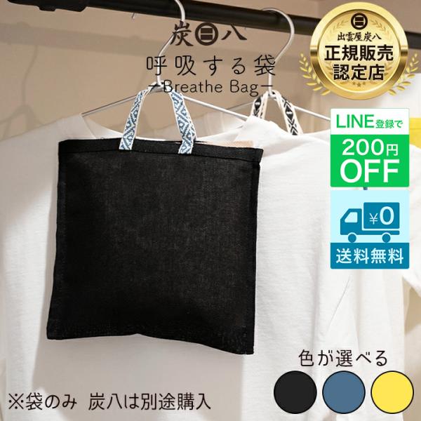 炭八 麻袋 かや袋 呼吸する袋 麻で作った炭八専用袋 炭八小袋全種類に対応 ハンガー 吊り下げ