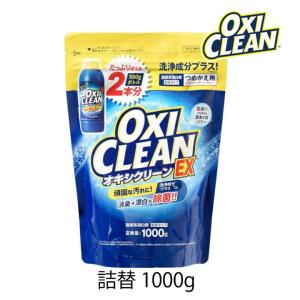 値下げ！　超大容量！ ★2kg×7袋　オキシクリーンEX　★ボトル28本分相当 OXICLEAN オキシクリーンEX 詰替用 2000g 1個 香り付き 酸素系漂白剤