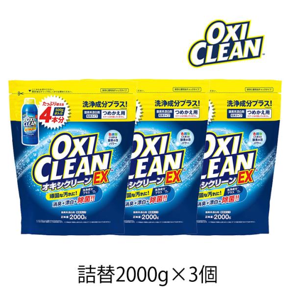 オキシクリーンex 詰め替え 2000g 3個セット 酸素系漂白剤 粉末 漂白剤 酸素系 洗濯 つけ...
