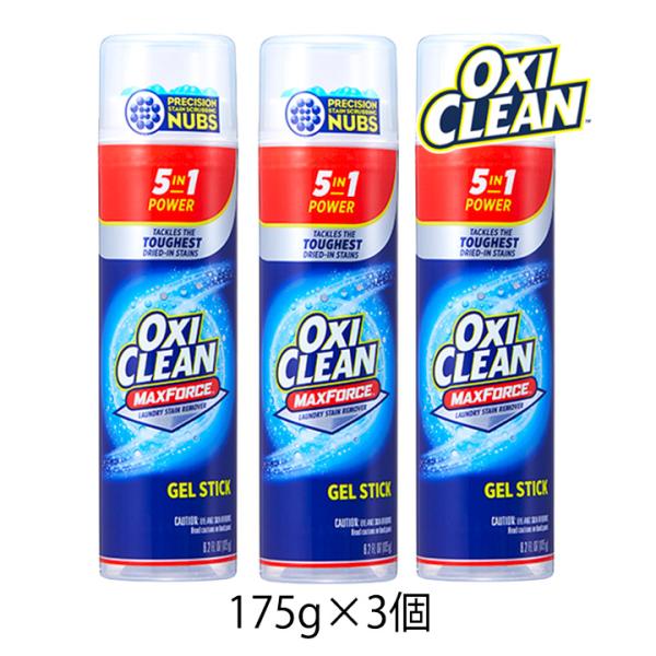 オキシクリーン OXICLEAN マックスフォース ジェルスティック 175g 3個セット 洗濯 洗...