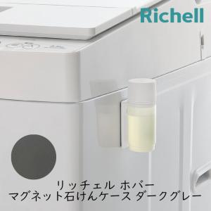 リッチェル ホバー マグネット部分洗いクリーナー ダークグレー 部分洗い用 液体洗剤 容器 浮かせる収納 液体洗剤ケース 洗濯機にくっつく 石鹸に触れずに使える