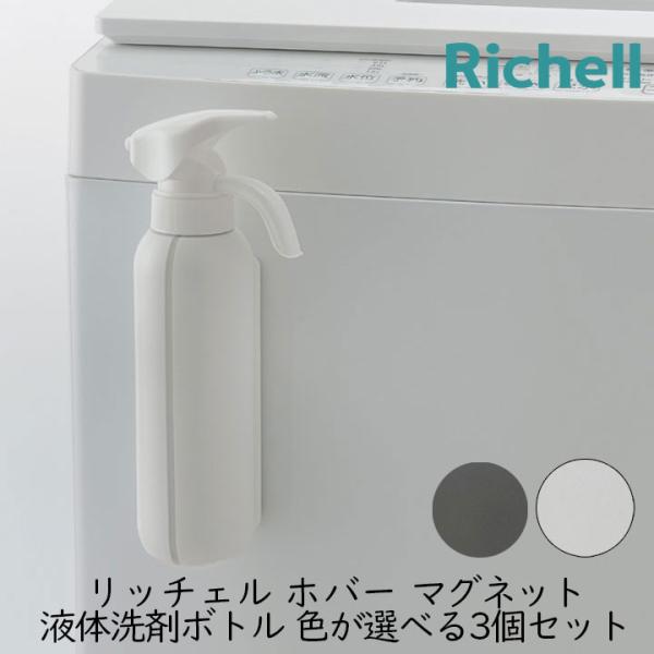 リッチェル ホバー マグネット液体洗剤ボトル 3個セット ホワイト ダークグレー 液体洗濯洗剤 柔軟...