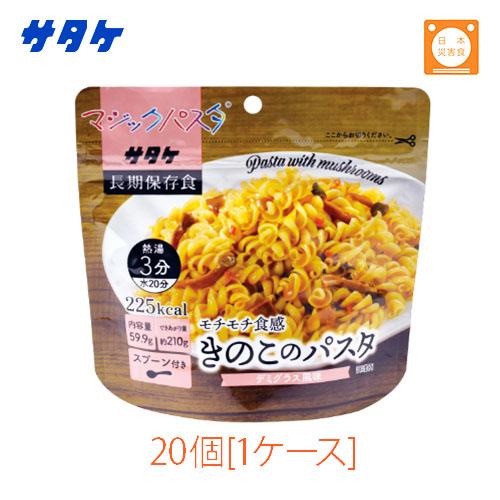 サタケ マジックパスタ きのこのパスタ デミグラス風味 20袋 1ケース 防災 非常食 保存食 アウ...