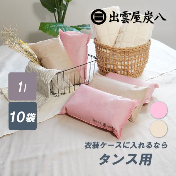 炭八 1L 10袋セット タンス用 正規認定販売代理店 梅雨対策 梅雨 湿気 カビ 消臭 結露対策 ...