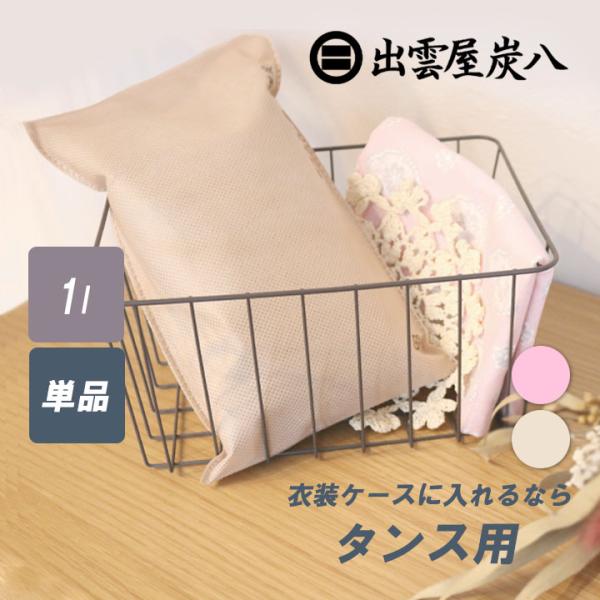 炭八 1L 1袋 タンス用 正規認定販売代理店 梅雨対策 梅雨 湿気 カビ 消臭 結露対策 除湿剤 ...