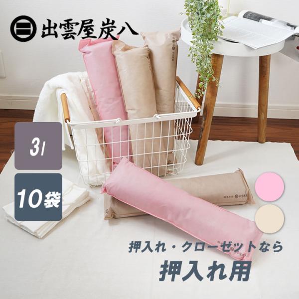 特典付き 炭八 3L 10袋セット 押入れ用 正規認定販売代理店 梅雨対策 梅雨 湿気 カビ 消臭 ...
