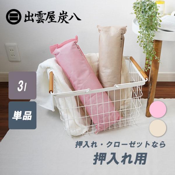 炭八 3L 1袋 押入れ 押入 正規認定販売代理店 梅雨対策 梅雨 湿気 カビ 消臭 結露対策 除湿...