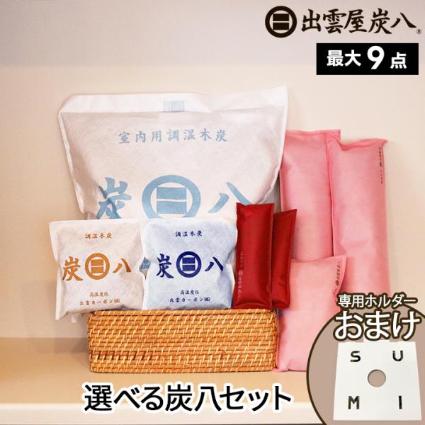 炭八 選べるセット 小袋 大袋 除湿剤 結露防止 結露対策 結露 湿気取り 除湿 出雲屋炭八 結露取...