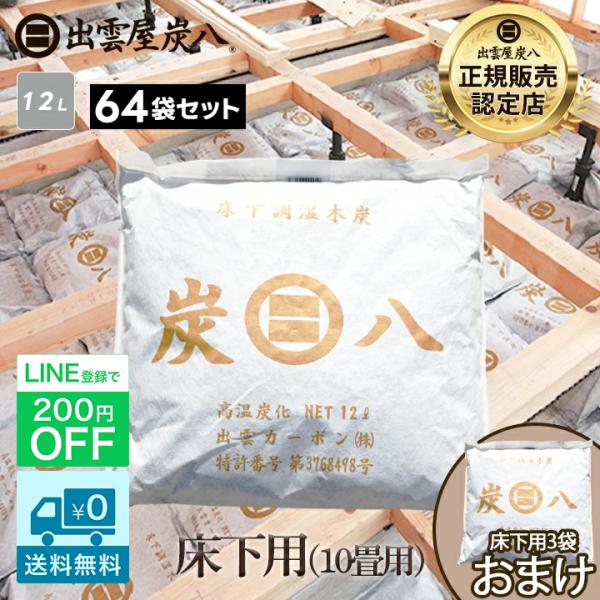 炭八 床下用 64袋 約10畳分 床下乾燥剤 床下調湿剤 床下調湿材 炭八 床下 除湿剤 乾燥剤 湿...