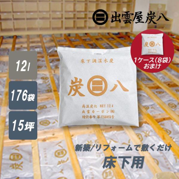 特典付 炭八 床下調湿木炭 176袋 約15坪分 床下用 床下 12l 床下乾燥 基礎工事 新築 リ...