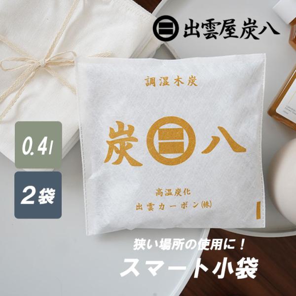 炭八 スマート小袋 0.4L 2袋セット 靴 バッグ 本棚 正規認定販売代理店 梅雨対策 梅雨 湿気...
