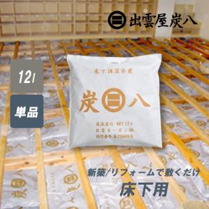 炭八 床下調湿木炭 1袋 床下用 床下 12l ...の商品画像