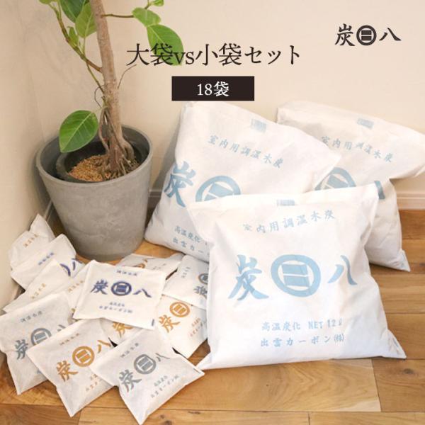 炭八 18袋セット 室内用 一重小袋 小袋 スマート小袋 クローゼット リビング 梅雨対策 梅雨 湿...