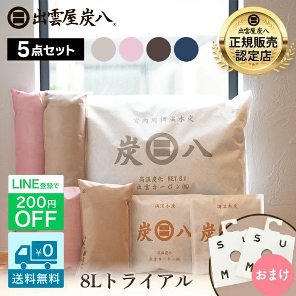 特典付 炭八 トライアルセット 8L 押入れ用 タンス用 スマート小袋 除湿剤 結露防止 結露対策 ...