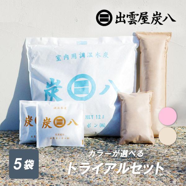 炭八 トライアルセット 5点セット 除湿剤 結露防止 結露対策 結露 湿気取り 除湿 出雲屋炭八 結...
