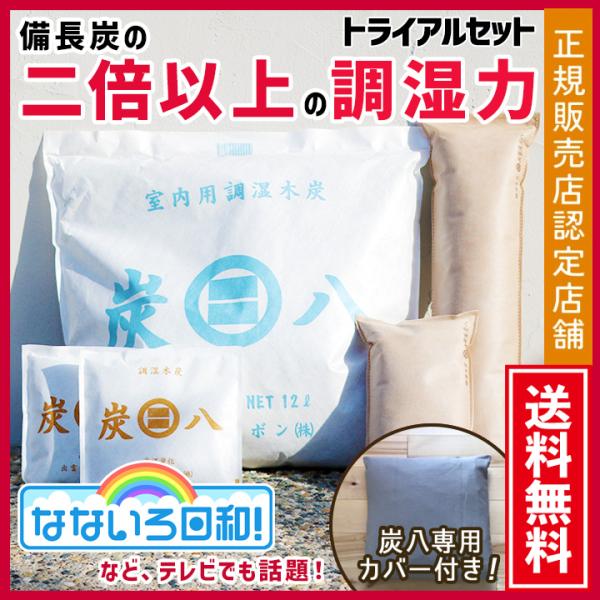 炭八 トライアルセット 5点セット 専用カバー付き 12L 3L 1L 0.4L お試し 梅雨対策 ...