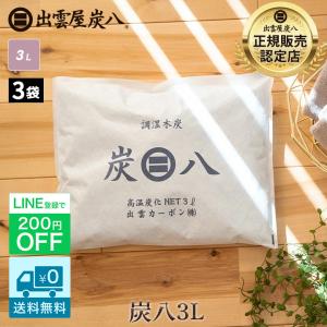 炭八 3l 3袋セット 除湿剤 乾燥剤 湿気取り 除湿 炭 消臭 除湿剤 クローゼット 炭八 クローゼット 繰り返し使える除湿剤 出雲屋炭八 除湿剤 炭 除湿 炭八3l 爆買