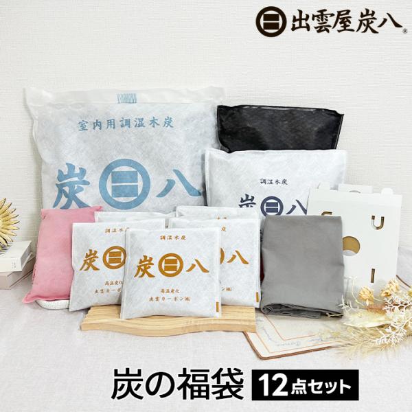 炭八 炭の福袋 12点セット 結露 結露防止 結露対策 除湿剤 繰り返し 半永久 湿気取り 乾燥剤 ...