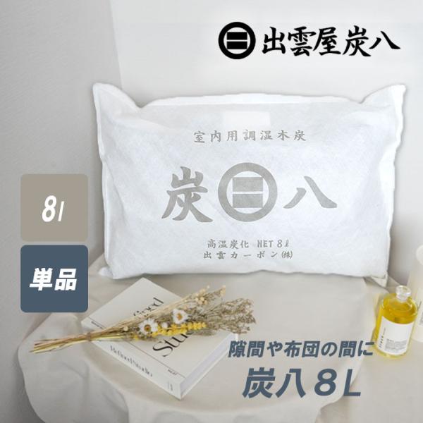 炭八 8L 1袋 押入れ ベッド下 正規認定販売代理店 梅雨対策 梅雨 湿気 カビ 消臭 結露対策 ...