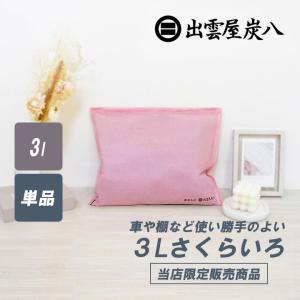 炭八 3l さくらいろ ピンク 1袋 単品 炭はち 除湿剤 乾燥剤 湿気取り 湿気とり 除湿 炭 出雲屋炭八 出雲カーボン 半永久 繰り返し｜iekarari