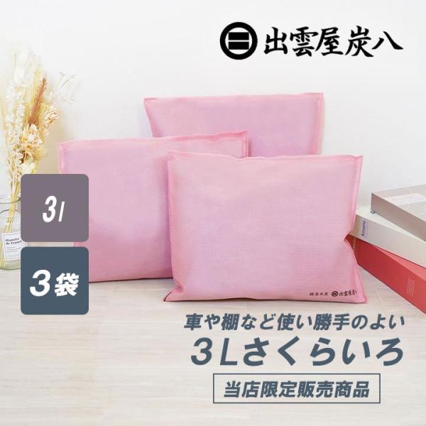 炭八 3L 3袋セット ピンク さくらいろ 正規認定販売代理店 梅雨対策 梅雨 湿気 カビ 消臭 結...