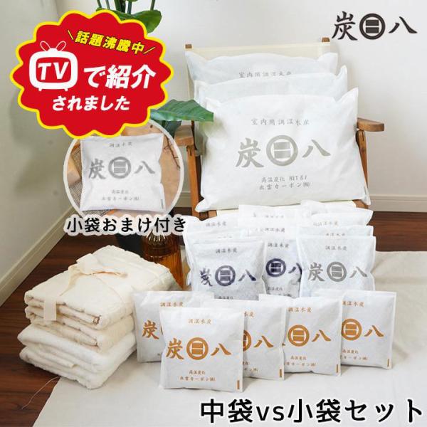 特典付き 炭八 18袋セット 8L スマート小袋 一重小袋 小袋 梅雨対策 梅雨 湿気 カビ 消臭 ...