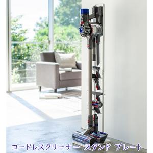 掃除機スタンド 掃除機 スタンド 収納 コードレス ダイソン スタンド 省スペース 穴あけ不要 山崎実業 コードレスクリーナースタンド 爆買