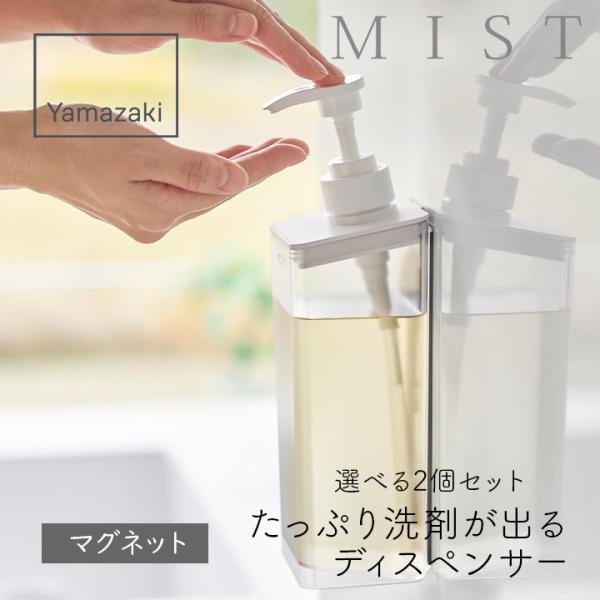 山崎実業 たっぷり洗剤が出る マグネットディスペンサー ミスト 500ml 2個 マグネット ホワイ...