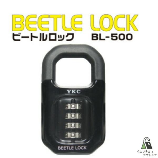 ＹＫＣ ビートルロック BL-500 南京錠 番号可変式 大型サイズ くさり無 ダブルロッキング ラ...