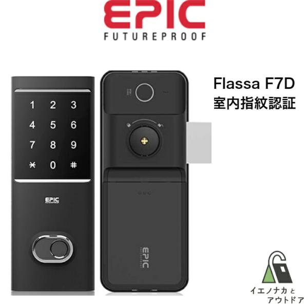 EPIC FlassaF7D フラッサ 退室管理可能 スマートロック 電子錠 月額不要 暗証番号 指...