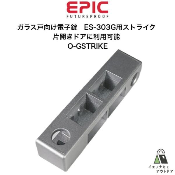 ES-303G用 片開き用ストライク ガラス戸 EPIC