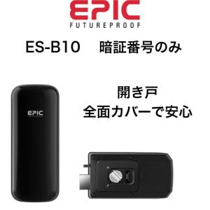 EPIC 電子錠 ES-B10 開き戸 暗証番号 エピック スマートロック 電子錠 月額不要 ワンタイム 安心機能 防犯 不正解錠警報 火災警報 オートロック｜ienakaoutdoor