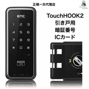 EPIC TouchHOOK2 引き戸用 スマートロック 電子錠 月額不要 暗証番号 ICカード オートロック 安心機能 EPJP-TOUCHHOOK2