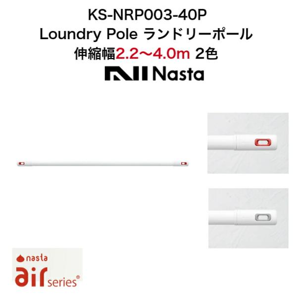 Laundry Pole ランドリーポール KS-NRP003-40P 伸縮幅2.2m〜4.0m A...
