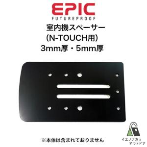 EPIC 室内機 スペーサー N-TOUCH用 3mm厚 5mm厚 O-SPACER O-SPACER3｜ienakaoutdoor
