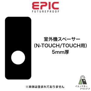 EPIC 室外機 スペーサー N-TOUCH/TOUCH用 5mm厚 OSO-NTOUCH｜ienakaoutdoor