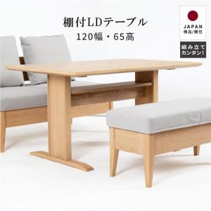 棚付き木製ローテーブル 幅120cm×奥行60cm 高さ45.5cm コモ 120 LD テーブル (WH) [幅120/高さ65] ダイニングテーブル 低め