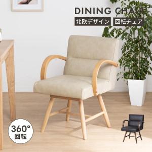 tac INTERIOR（タックインテリア） 回転椅子 ダイニングチェア 回転