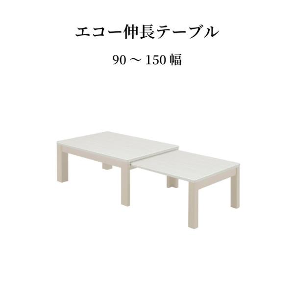 センターテーブル 伸縮 木製 北欧 白 おしゃれ 幅90 90cm リビング エクステンション 光沢...