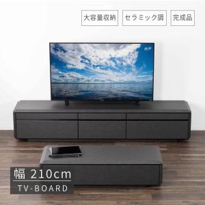 テレビボード【完成品】 収納付き ロータイプ モダン ローボード TVボード 日本製テレビ台(幅210cm) 完成品 テレビボード ローボード | 【公式