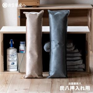 【レビューで国産竹炭GET！】炭八 押し入れ用 繰り返し 調湿木炭 出雲屋  除湿対策 湿気対策 湿度  湿気取り 除湿 結露 結露防止 正規店