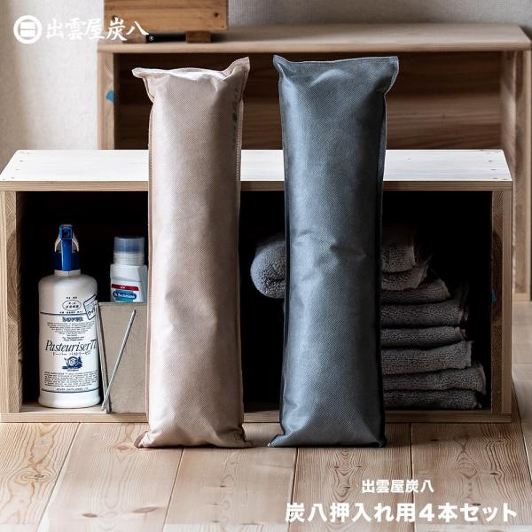 【レビューで炭八GET！】炭八 湿気 消臭 押入れ用 繰り返し 4本セット 出雲屋  除湿対策 湿気...