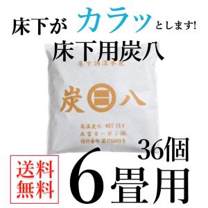 炭八 床下用36個セット 出雲屋 湿気取り 除湿 梅雨対策 梅雨グッズ 湿度 結露防止｜ienolabo