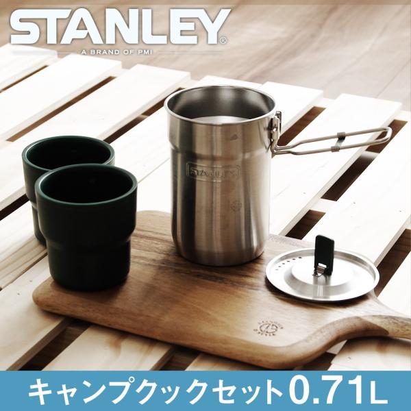 スタンレー STANLEY キャンプクックセット 0．71Ｌクッカー