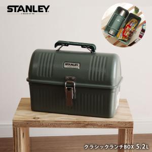スタンレー ランチボックス STANLEY クラシックランチボックス 5.2L