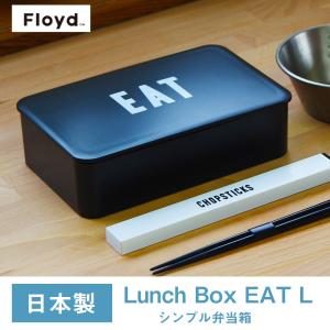 Floyd フロイド 弁当箱 ランチボックスL 日本製 Labeled Lunch Box EAT 800ml