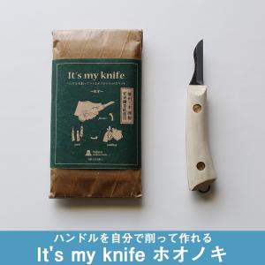 【B ホオノキ】ナイフ 木製 DIY マイナイフ It's my knife ハンドルを自分で削って作れる小刀キット ネコポス対応 送料無料｜ienolabo